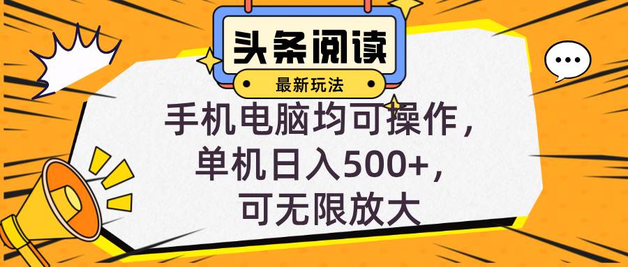 (12961期)头条最新玩法,全自动挂机阅读,小白轻松入手,手机电脑均可,单机日入...网创吧-网创项目资源站-副业项目-创业项目-搞钱项目网创吧