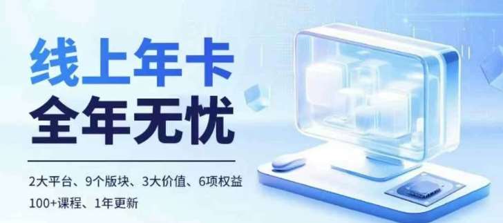 老陶电商线上年卡,拼多多、抖音,两大平台100+节课程网创吧-网创项目资源站-副业项目-创业项目-搞钱项目网创吧