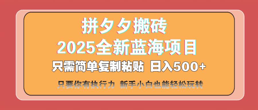 (14104期)拼夕夕搬砖 日入500+ 2025最新蓝海项目 只需简单复制粘贴 日入500+ 新...网创吧-网创项目资源站-副业项目-创业项目-搞钱项目网创吧