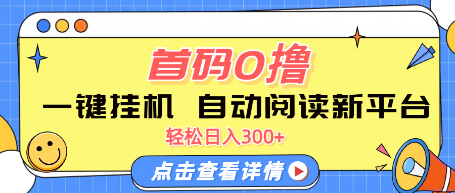 首码0撸,一键挂机,自动阅读新平台,轻松日入300+网创吧-网创项目资源站-副业项目-创业项目-搞钱项目网创吧