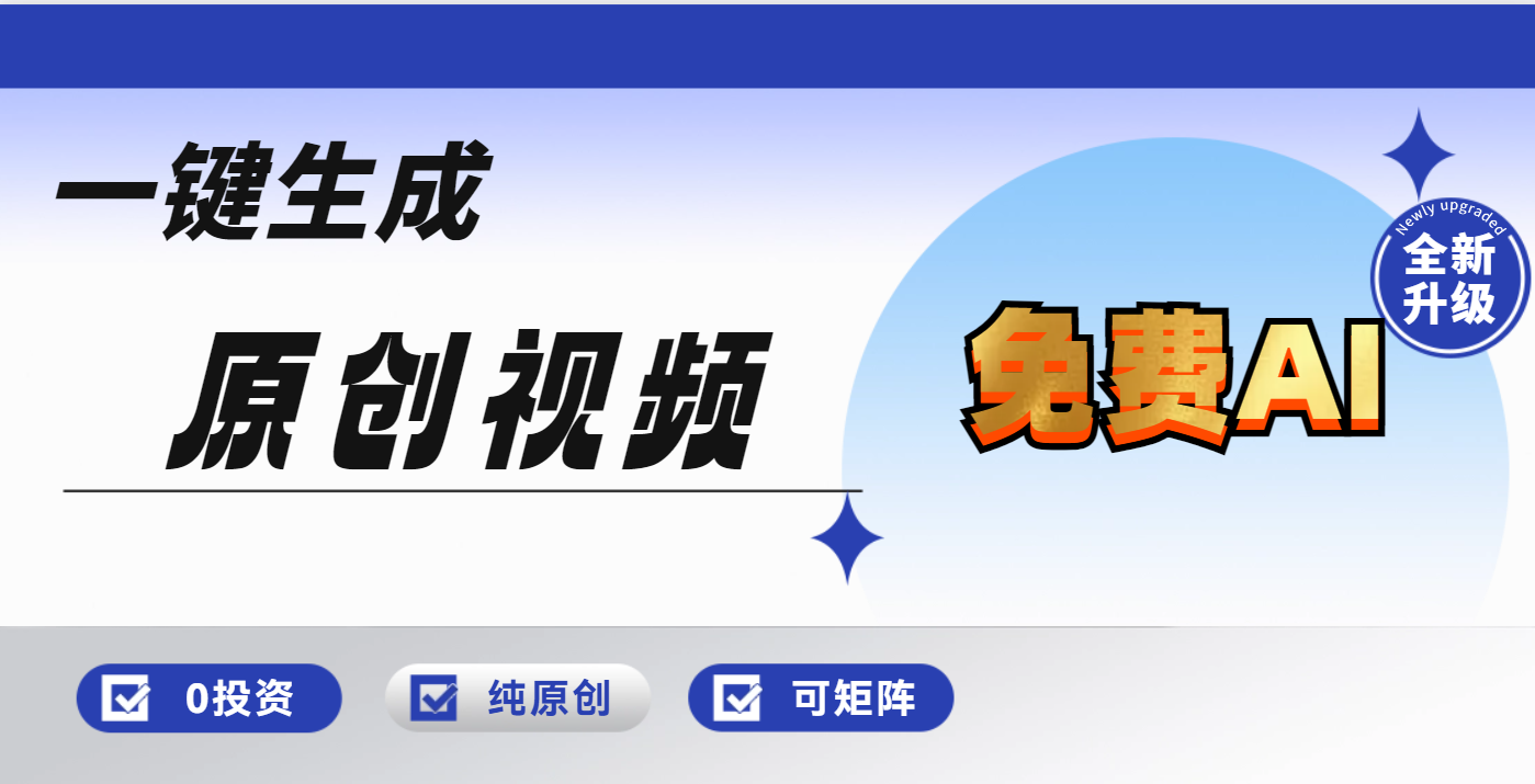 免费AI一键生成原创视频,小白轻松日入1000+网创吧-网创项目资源站-副业项目-创业项目-搞钱项目网创吧