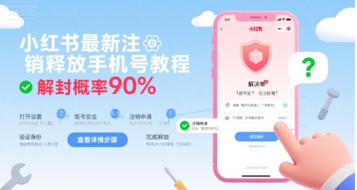 小红书最新注销释放手机号教程,解封概率90%网创吧-网创项目资源站-副业项目-创业项目-搞钱项目网创吧
