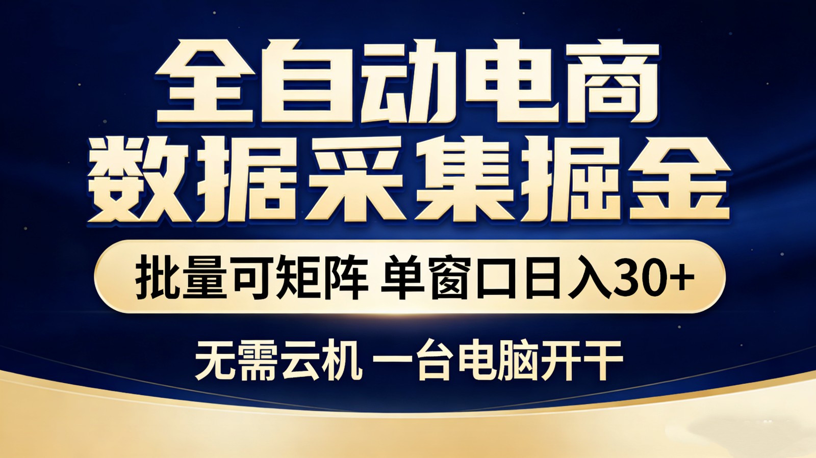 全自动电商数据采集掘金 批量可矩阵 单窗口轻松日入30+网创吧-网创项目资源站-副业项目-创业项目-搞钱项目网创吧