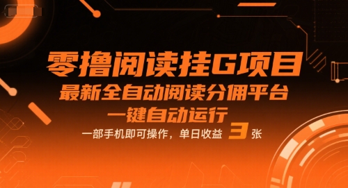 零撸阅读挂G项目，最新全自动阅读分佣平台，一键自动运行，一部手机即可操作，单日收益3张【揭秘】网创吧-网创项目资源站-副业项目-创业项目-搞钱项目网创吧