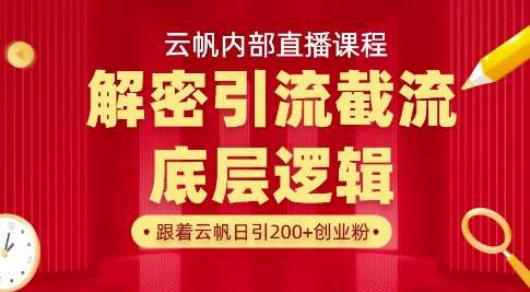 云帆内部直播课·首次解密彻底打通你的引流思路,从底层逻辑到实操落地,当天引爆你的通讯录网创吧-网创项目资源站-副业项目-创业项目-搞钱项目网创吧