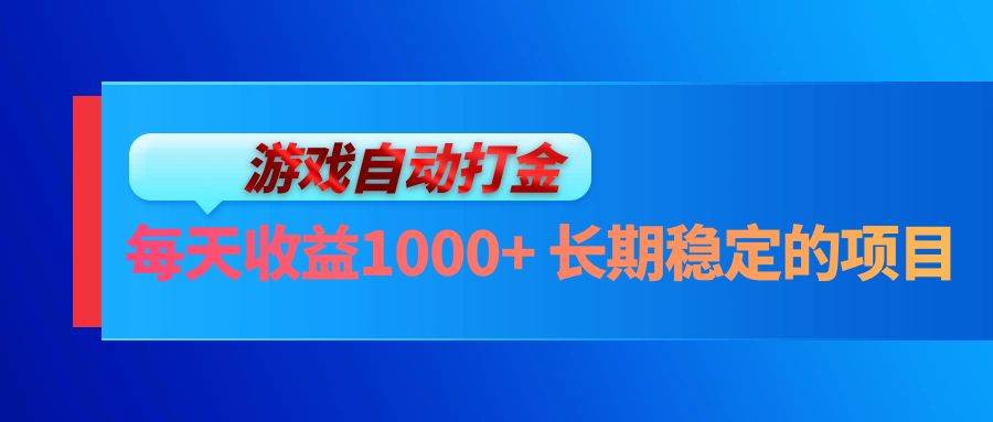 (13080期)电脑游戏自动打金玩法,每天收益1000+ 长期稳定的项目网创吧-网创项目资源站-副业项目-创业项目-搞钱项目网创吧