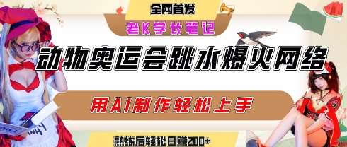 动物奥运会跳水视频刷爆短视频,流量爆炸,用AI工具轻松实现,熟练上手后轻松日入2张+网创吧-网创项目资源站-副业项目-创业项目-搞钱项目网创吧