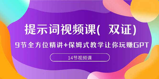 （7593期）提示词视频课（双证），9节全方位精讲+保姆式教学让你玩赚GPT网创吧-网创项目资源站-副业项目-创业项目-搞钱项目网创吧