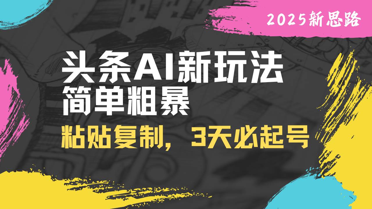 (14105期)头条AI新玩法,简单粗暴,仅需粘贴复制,三天必起号网创吧-网创项目资源站-副业项目-创业项目-搞钱项目网创吧