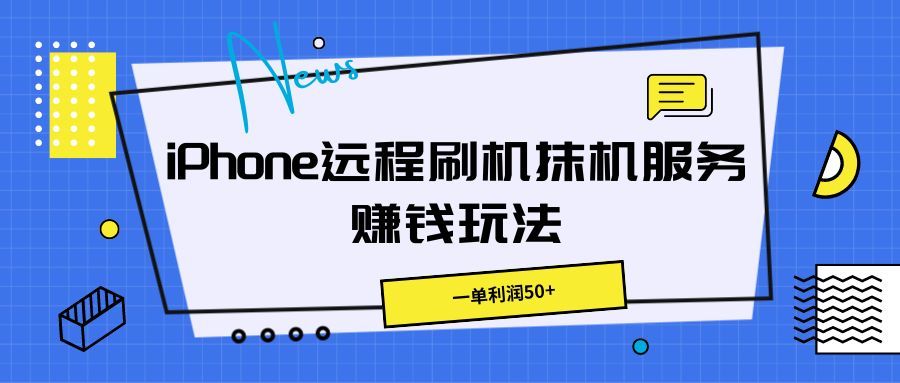 iPhone远程刷机抹机服务赚钱玩法,一单利润50+网创吧-网创项目资源站-副业项目-创业项目-搞钱项目网创吧