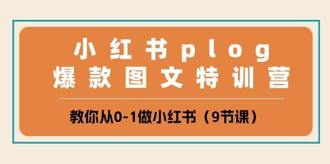 (10553期)小红书 plog爆款图文特训营,教你从0-1做小红书(9节课)网创吧-网创项目资源站-副业项目-创业项目-搞钱项目网创吧