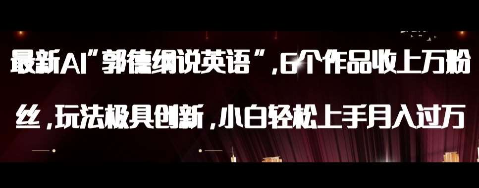 最新AI郭德纲说英语,玩法极具创新,小白轻松上手月入过万【揭秘】网创吧-网创项目资源站-副业项目-创业项目-搞钱项目网创吧