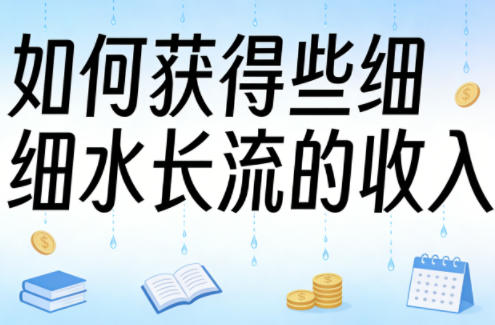 某大V付费文章:如何获得些细水长流的收入网创吧-网创项目资源站-副业项目-创业项目-搞钱项目网创吧