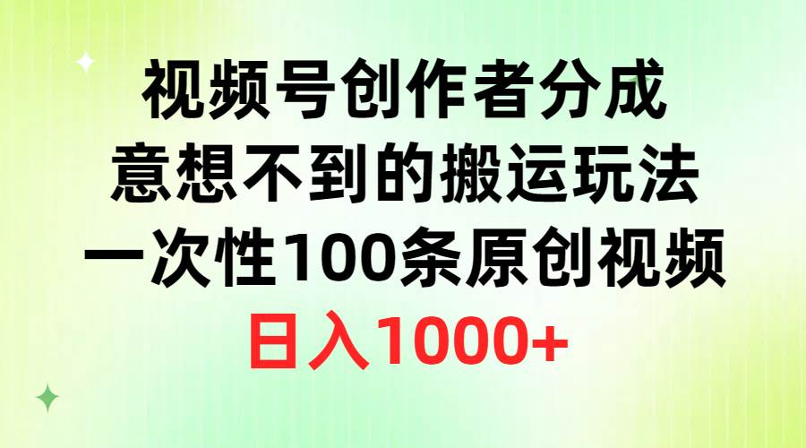 (9737期)视频号创作者分成,意想不到的搬运玩法,一次性100条原创视频,日入1000+网创吧-网创项目资源站-副业项目-创业项目-搞钱项目网创吧
