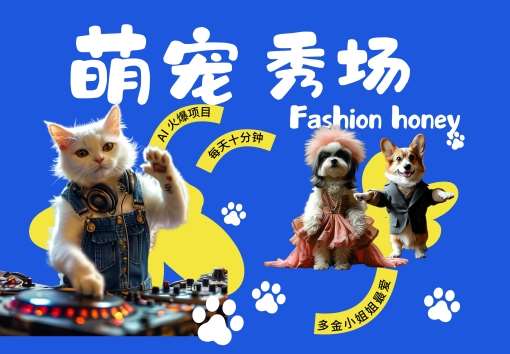 酷飒动物跳舞走秀,时尚喵FASHION汪, 多金小姐姐最爱的,轻松月入破W【揭秘】网创吧-网创项目资源站-副业项目-创业项目-搞钱项目网创吧