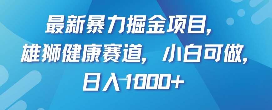 最新暴力掘金项目,雄狮健康赛道,小白可做,日入1000+【揭秘】网创吧-网创项目资源站-副业项目-创业项目-搞钱项目网创吧