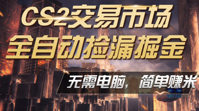 CS2市场云自动监控运行批量捡漏,包教包会,手机即可完成全部操作,稳定运行多年,支持任何形式验证,日入300+【揭秘】网创吧-网创项目资源站-副业项目-创业项目-搞钱项目网创吧