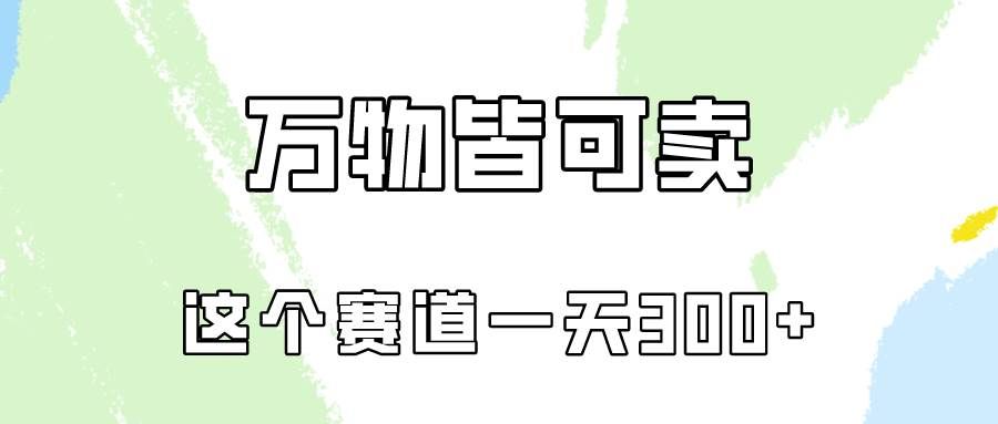 (10074期)万物皆可卖,小红书这个赛道不容忽视,卖小学资料实操一天300(教程+资料)网创吧-网创项目资源站-副业项目-创业项目-搞钱项目网创吧