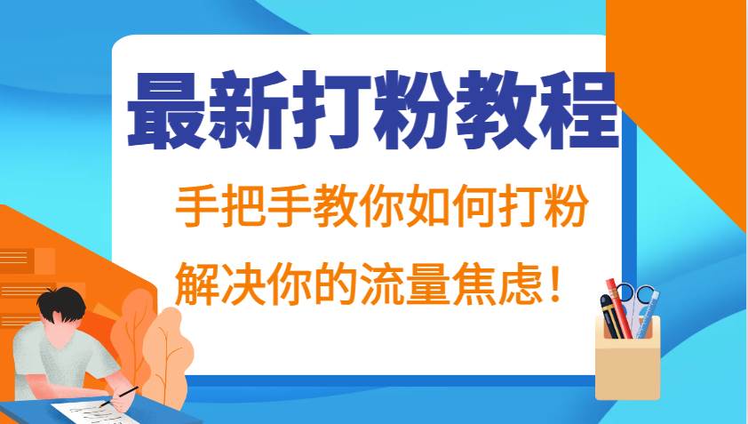 最新打粉教程，手把手教你如何打粉，解决你的流量焦虑！网创吧-网创项目资源站-副业项目-创业项目-搞钱项目网创吧