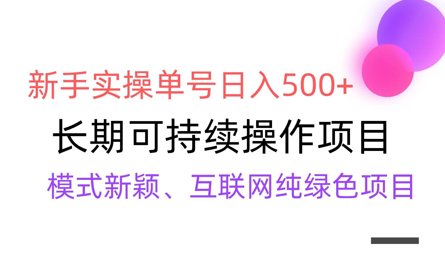 (9120期)【全网变现】新手实操单号日入500+,渠道收益稳定,批量放大网创吧-网创项目资源站-副业项目-创业项目-搞钱项目网创吧