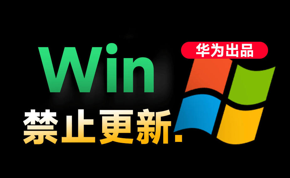 Win10/11系统永久禁止更新!华为出品小工具,避免频繁更新Win系统出问题,电脑必备工具Win系统禁止更新网创吧-网创项目资源站-副业项目-创业项目-搞钱项目网创吧