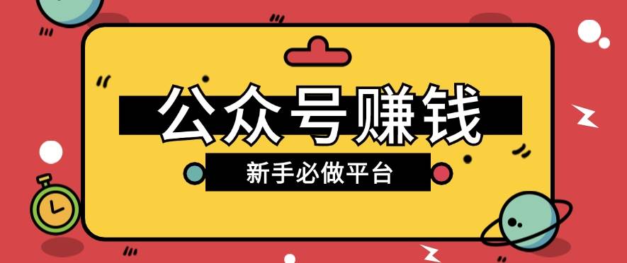 公众号赚钱玩法,新手小白不开通流量主也能接广告赚钱【保姆级教程】网创吧-网创项目资源站-副业项目-创业项目-搞钱项目网创吧