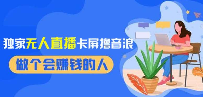 2024独家无人直播卡屏撸音浪,12月新出教程,收益稳定,无需看守,轻松上手日入1000+【揭秘】网创吧-网创项目资源站-副业项目-创业项目-搞钱项目网创吧