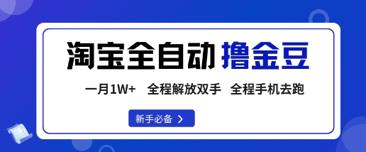 淘宝菜鸟全自动撸金豆,轻松月入1W+,全程手机去跑,操作简单【揭秘】网创吧-网创项目资源站-副业项目-创业项目-搞钱项目网创吧