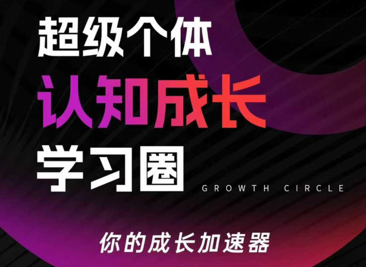 超级个体认知成长学习圈,你的成长加速器,用认知破局,用行动变现网创吧-网创项目资源站-副业项目-创业项目-搞钱项目网创吧