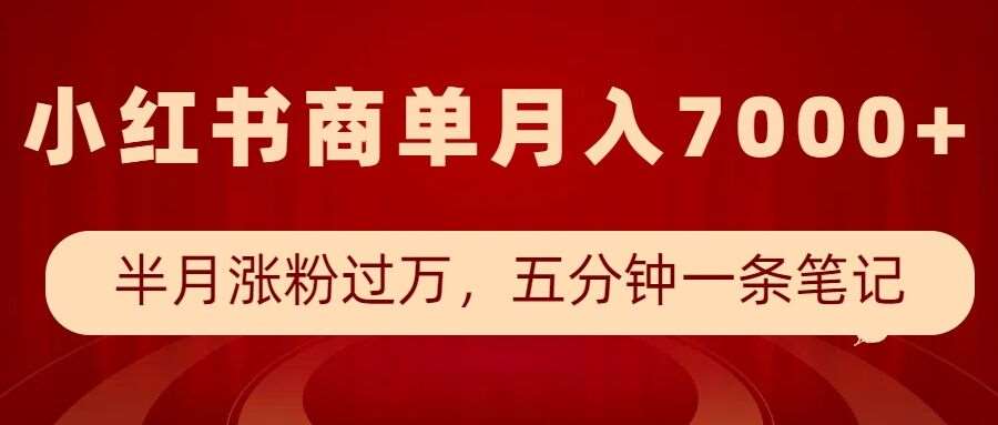 小红书商单最新玩法,半个月涨粉过万,五分钟一条笔记,月入7000+网创吧-网创项目资源站-副业项目-创业项目-搞钱项目网创吧