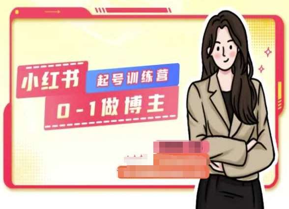 小红书0基础起号训练营,从0-1做博主网创吧-网创项目资源站-副业项目-创业项目-搞钱项目网创吧