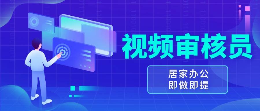视频审核员,多做多劳,小白按照要求做也能一天100-150+网创吧-网创项目资源站-副业项目-创业项目-搞钱项目网创吧