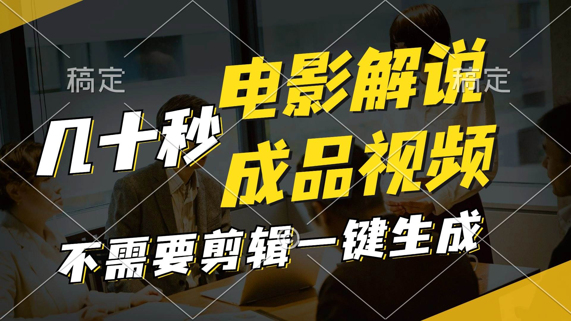 (11206期)一键生成原创影视解说视频,十秒钟生成文案,解说,背景音乐视频成品网创吧-网创项目资源站-副业项目-创业项目-搞钱项目网创吧