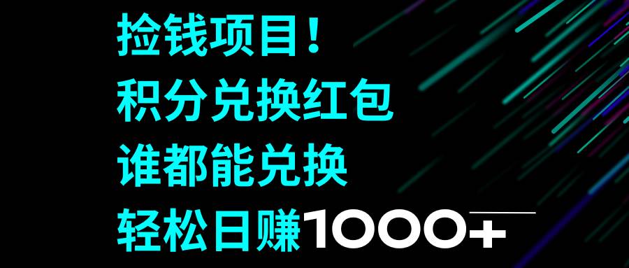 (8378期)捡钱项目!积分兑换红包,谁都能兑换,轻松日赚1000+网创吧-网创项目资源站-副业项目-创业项目-搞钱项目网创吧