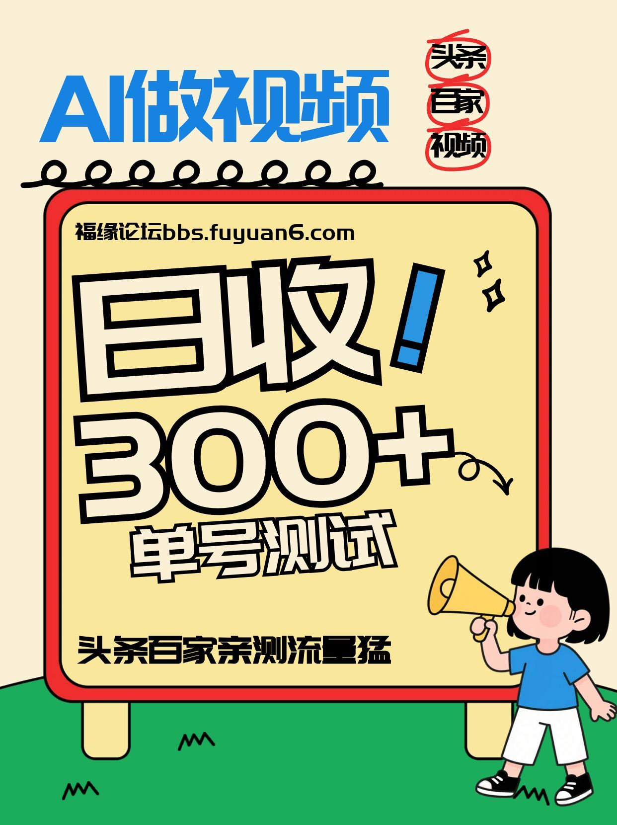 头条+百家+视频号（2026-AI玩法），单号每天收入几百元，新号亲测流量猛！网创吧-网创项目资源站-副业项目-创业项目-搞钱项目网创吧