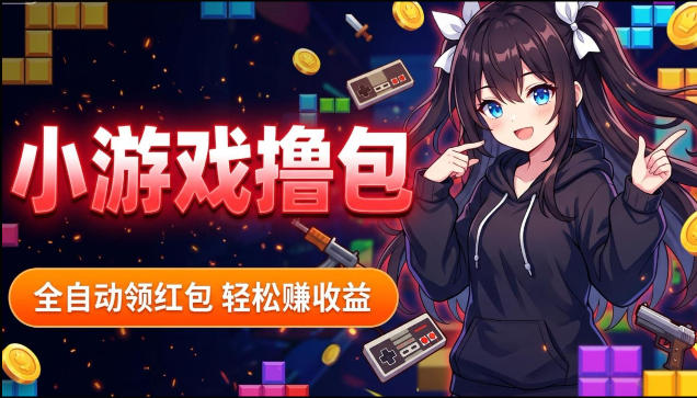 揭秘手机全自动挂G撸包项目，零基础人人可做，单机日入1.5k+，矩阵收益翻几倍网创吧-网创项目资源站-副业项目-创业项目-搞钱项目网创吧
