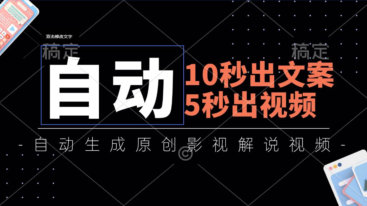 (11633期)10秒出文案,5秒出视频,全自动生成原创影视解说视频网创吧-网创项目资源站-副业项目-创业项目-搞钱项目网创吧