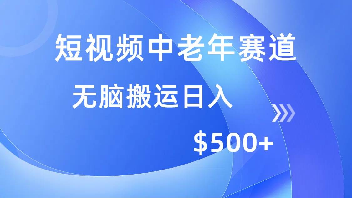 (14254期)短视频中老年赛道,操作简单,多平台收益,无脑搬运日入500+网创吧-网创项目资源站-副业项目-创业项目-搞钱项目网创吧