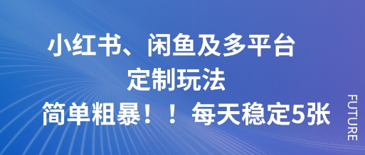 小红书、闲鱼及多平台定制玩法简单粗暴!每天稳定5张网创吧-网创项目资源站-副业项目-创业项目-搞钱项目网创吧