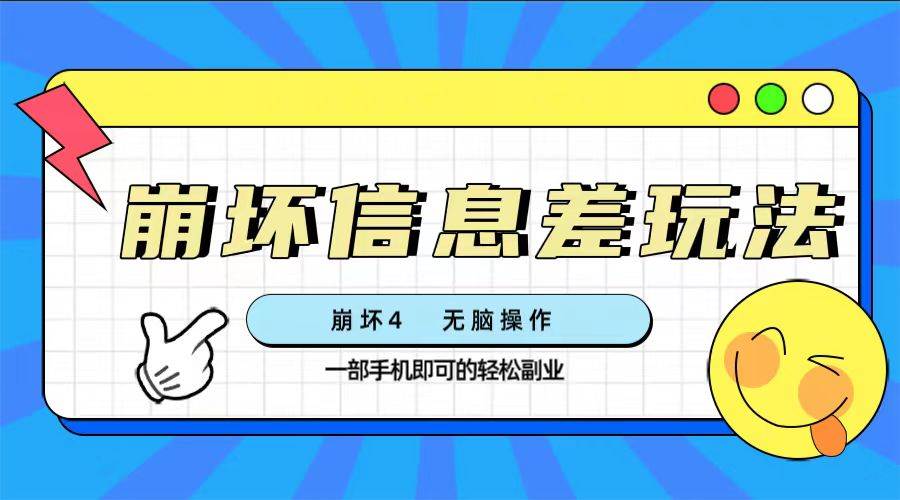 (7822期)崩坏4游戏信息差玩法,无脑操作,一部手机收益无上限(附渠道)网创吧-网创项目资源站-副业项目-创业项目-搞钱项目网创吧