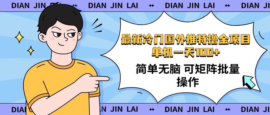 （14255期）最新国外推特撸金项目，单机一天100+简单无脑 矩阵操作收益最大【使用...网创吧-网创项目资源站-副业项目-创业项目-搞钱项目网创吧
