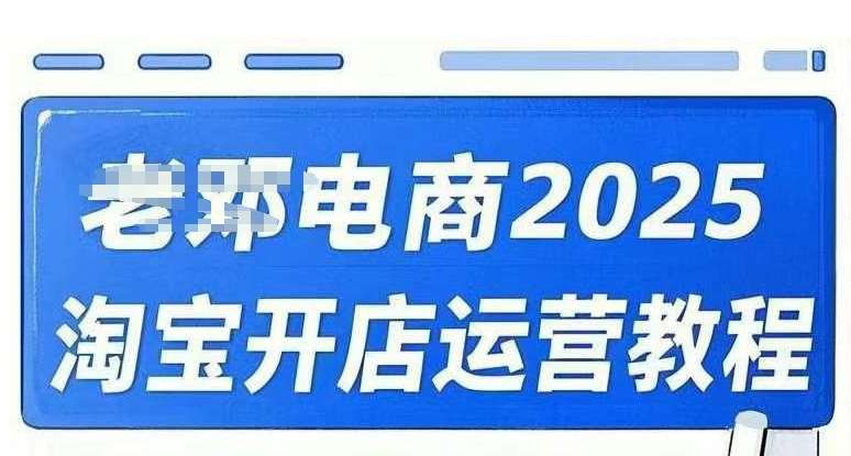 2025淘宝开店运营教程直通车，直通车，万相无界，网店注册经营推广培训视频课程网创吧-网创项目资源站-副业项目-创业项目-搞钱项目网创吧