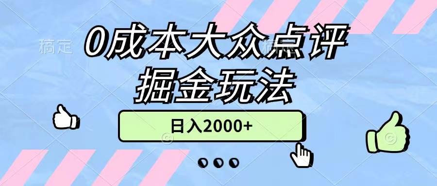 (11364期)0成本大众点评掘金玩法,几分钟一条原创作品,小白无脑日入2000+无上限网创吧-网创项目资源站-副业项目-创业项目-搞钱项目网创吧