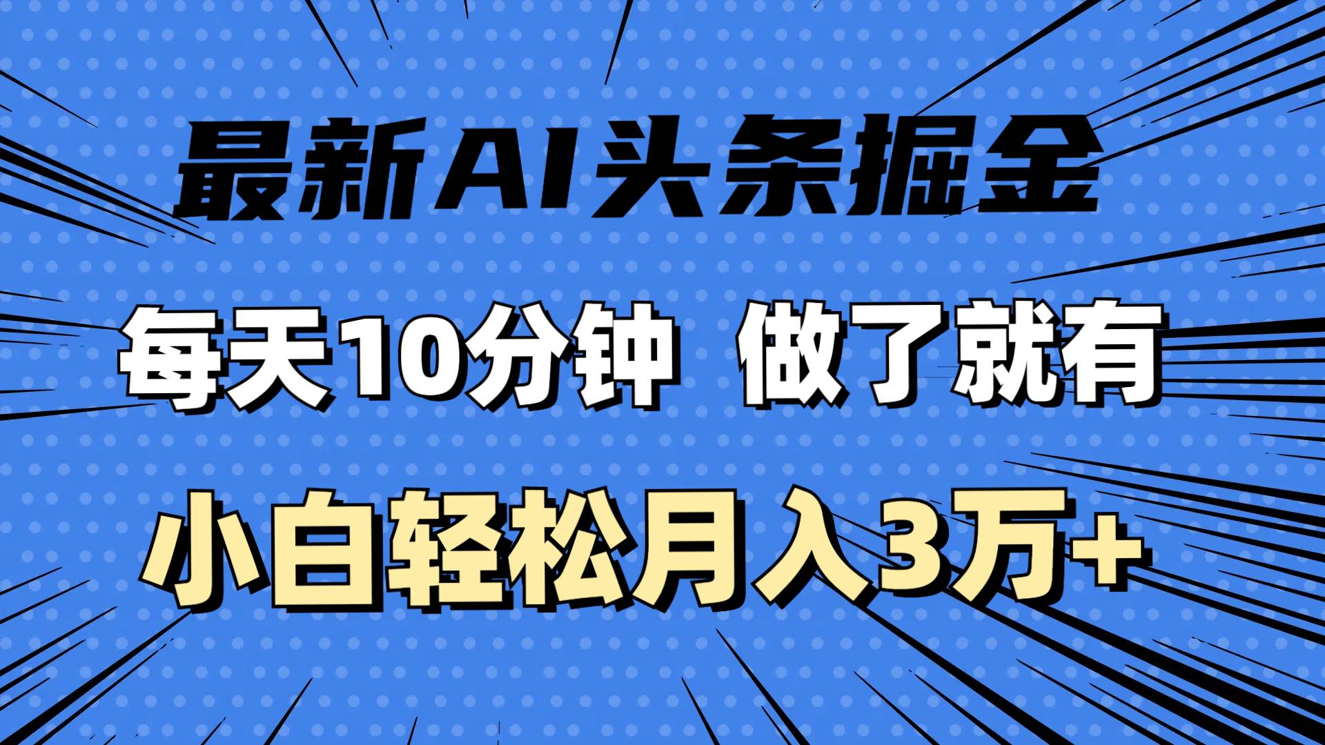 (11889期)最新AI头条掘金,每天10分钟,做了就有,小白也能月入3万+网创吧-网创项目资源站-副业项目-创业项目-搞钱项目网创吧
