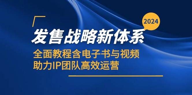 2024发售战略新体系,全面教程含电子书与视频,助力IP团队高效运营网创吧-网创项目资源站-副业项目-创业项目-搞钱项目网创吧