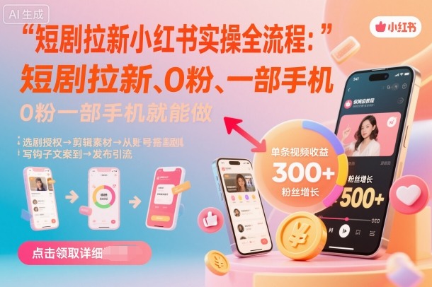 短剧拉新小红书实操全流程,0粉一部手机就可以做,详细教程网创吧-网创项目资源站-副业项目-创业项目-搞钱项目网创吧