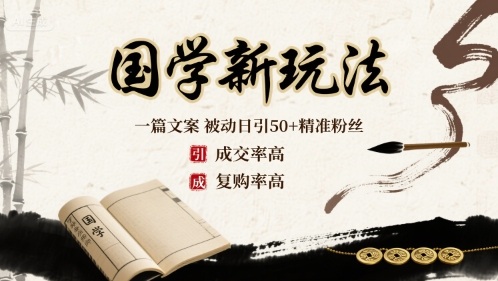 国学新玩法：一篇文案  被动日引50+精准粉丝成交率高  复购率高网创吧-网创项目资源站-副业项目-创业项目-搞钱项目网创吧