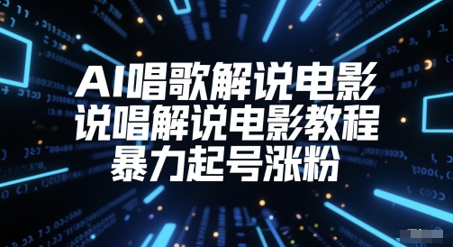 AI唱歌解说电影,说唱解说电影教程,暴力起号涨粉网创吧-网创项目资源站-副业项目-创业项目-搞钱项目网创吧