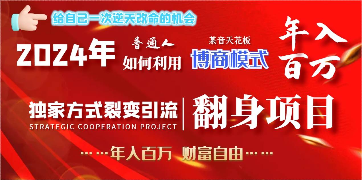 (9027期)2024年普通人如何利用博商模式做翻身项目年入百万,财富自由网创吧-网创项目资源站-副业项目-创业项目-搞钱项目网创吧