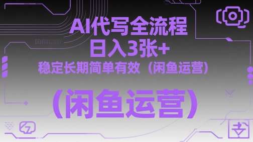 AI代写全流程，日入3张+，稳定长期简单有效（闲鱼运营）网创吧-网创项目资源站-副业项目-创业项目-搞钱项目网创吧